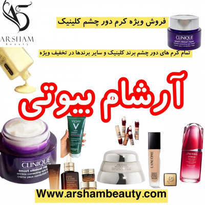 فروش ویژه کرم دور چشم اسمارت کلینیک با تخفیف 50 درصدی!