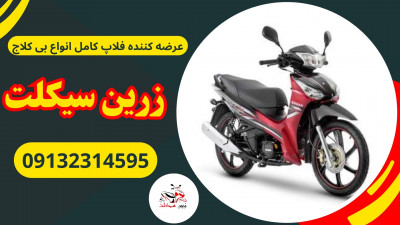 عرضه فلاپ کامل انواع بیکلاج