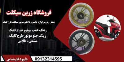 قیمت رینگ مشکی جلو و عقب موتور طرح کلیک در اصفهان