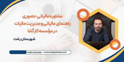 مشاوره مالیاتی حضوری، راهنمای ومدیریت مالی در مؤسسه کارگشا