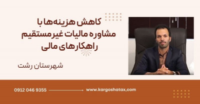 کاهش هزینه‌ها با مشاوره مالیات غیرمستقیم ،راهکارهای مالی کاربردی