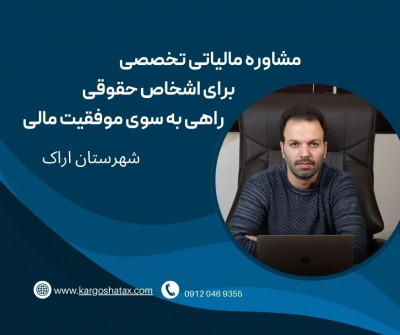 مشاوره مالیاتی تخصصی برای اشخاص حقوقی ، راهی به سوی موفقیت مالی