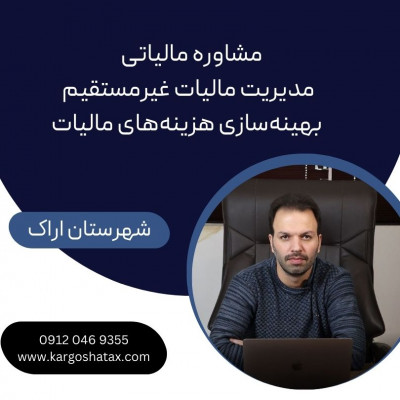 مشاوره مالیاتی ، مدیریت مالیات غیرمستقیم ، بهینه‌سازی هزینه‌های مالیات