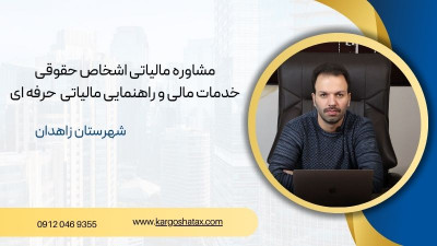 مشاوره مالیاتی اشخاص حقوقی ،تحلیل مالیاتی برای شرکت‌ها کاهش هزینه و افزایش سود