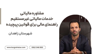 مشاوره مالیاتی ،تحلیل مالیاتی غیرمستقیم بهینه‌سازی هزینه‌ها و مدیریت ریسک