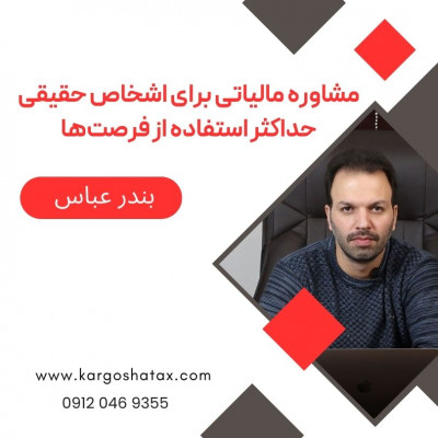 مشاوره مالیاتی برای اشخاص حقیقی ، حداکثر استفاده از فرصت‌ها ، بندرعباس