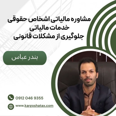  مشاوره مالیاتی اشخاص حقوقی ،خدمات مالیاتی ، جلوگیری از مشکلات قانونی 