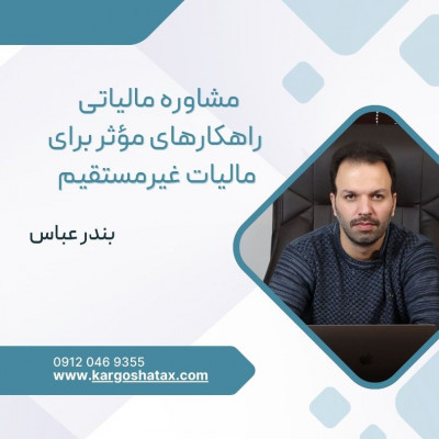 مشاوره مالیاتی ، راهکارهای مالی مؤثر برای مالیات غیرمستقیم ، بندرعباس