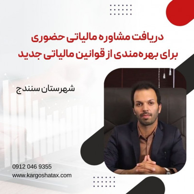 مشاوره مالیاتی حضوری ، برای بهره‌مندی از قوانین مالیاتی جدید