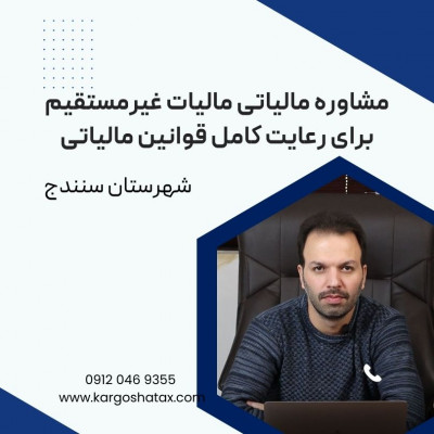  مشاوره مالیاتی مالیات غیرمستقیم ،برای رعایت کامل قوانین مالیاتی 