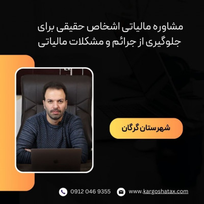 مشاوره مالیاتی اشخاص حقیقی ، برای جلوگیری از جرائم و مشکلات مالیاتی