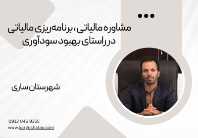 مشاوره مالیاتی ، برنامه‌ریزی مالیاتی در راستای بهبود سودآوری ، شهرستان ساری