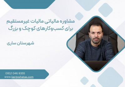 مشاوره مالیاتی مالیات غیرمستقیم برای کسب‌وکارهای کوچک و بزرگ ، درساری