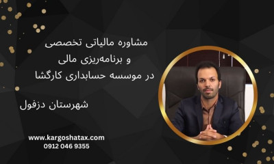 مشاوره مالیاتی تخصصی و برنامه‌ریزی مالی ، موسسه حسابداری کارگشا