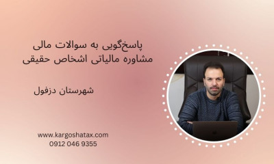 پاسخ‌گویی به سوالات مالیاتی اشخاص حقیقی در موسسه کارگشا ، در دزفول