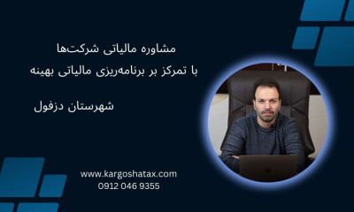 مشاوره مالیاتی شرکت‌ها با تمرکز بر برنامه‌ریزی مالی هوشمندانه و بهینه