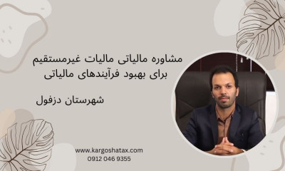 مشاوره مالیاتی ، مالیات غیرمستقیم برای بهبود فرآیندهای مالیاتی ، دزفول