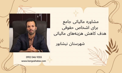 مشاوره مالیاتی جامع برای اشخاص حقوقی ،هدف کاهش هزینه‌های مالیاتی