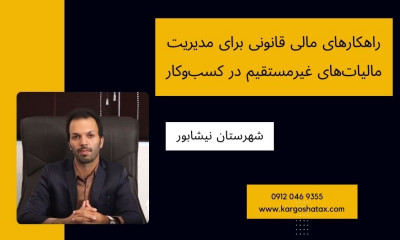 راهکارهای مالی قانونی برای مدیریت مالیات‌های غیرمستقیم در کسب‌وکار