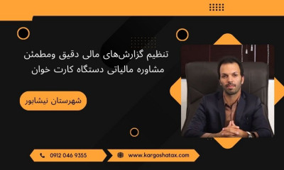 تنظیم گزارش‌های مالی دقیق ومطمئن، مشاوره مالیاتی دستگاه کارت خوان