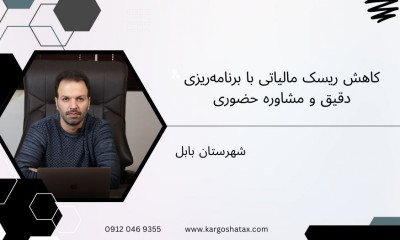 کاهش ریسک مالیاتی با برنامه‌ریزی دقیق و مشاوره حضوری