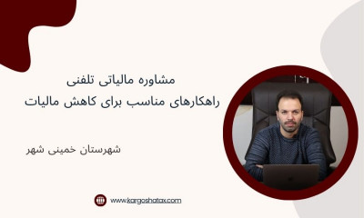 مشاوره مالیاتی تلفنی ، راهکارهای مناسب برای کاهش مالیات 