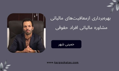  بهره‌برداری ازمعافیت‌های مالیاتی،مشاوره مالیاتی افراد حقوقی