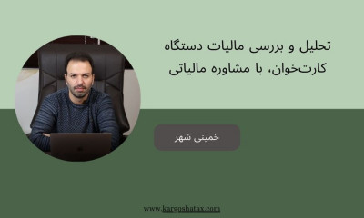 تحلیل و بررسی مالیات دستگاه کارت‌خوان، با مشاوره مالیاتی