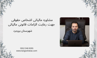 مشاوره مالیاتی اشخاص حقوقی ،  جهت رعایت الزامات قانونی مالیاتی