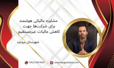  مشاوره مالیاتی هوشمند برای شرکت‌ها جهت کاهش مالیات غیرمستقیم 