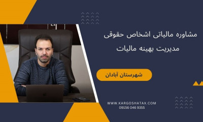 مشاوره مالیاتی اشخاص حقوقی ، مدیریت بهینه مالیات ، آبادان