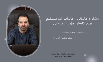 مشاوره مالیاتی ، مالیات غیرمستقیم برای کاهش هزینه‌های مالی