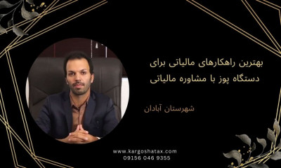 بهترین راهکارهای مالیاتی برای دستگاه پوز با مشاوره مالیاتی