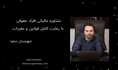 مشاوره مالیاتی افراد حقوقی با رعایت کامل قوانین و مقررات