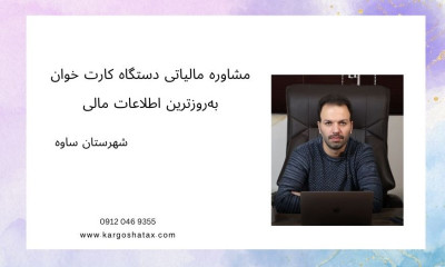 مشاوره مالیاتی دستگاه کارت خوان، به‌روزترین اطلاعات مالی