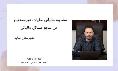 مشاوره مالیاتی مالیات غیرمستقیم ، حل سریع مسائل مالیاتی