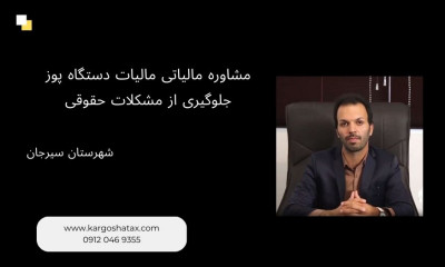 مشاوره مالیاتی مالیات دستگاه پوز ، جلوگیری از مشکلات حقوقی