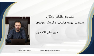 مشاوره مالیاتی رایگان ، مدیریت بهینه مالیات و کاهش هزینه‌ها