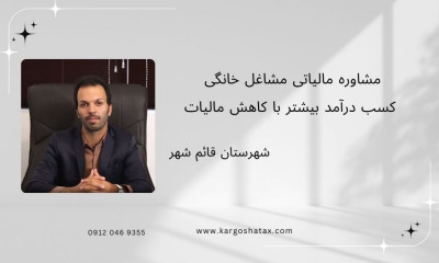 مشاوره مالیاتی مشاغل خانگی ، کسب درآمد بیشتر با کاهش مالیات