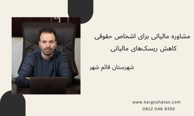 مشاوره مالیاتی برای اشخاص حقوقی ، کاهش ریسک‌های مالیاتی 