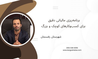 برنامه‌ریزی مالیاتی دقیق برای کسب‌وکارهای کوچک و بزرگ