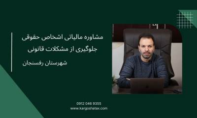 مشاوره مالیاتی اشخاص حقوقی ، جلوگیری از مشکلات قانونی