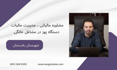 مشاوره مالیاتی ، مدیریت مالیات دستگاه پوز در مشاغل خانگی