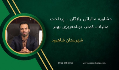 مشاوره مالیاتی رایگان ، پرداخت مالیات کمتر، برنامه‌ریزی بهتر