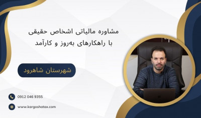 مشاوره مالیاتی اشخاص حقیقی ، با راهکارهای به‌روز و کارآمد