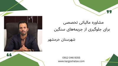 مشاوره مالیاتی تخصصی ، برای جلوگیری از جریمه‌های سنگین