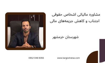 مشاوره مالیاتی اشخاص حقوقی ، اجتناب و کاهش  جریمه‌های مالی