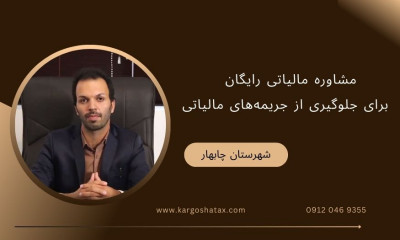 مشاوره مالیاتی رایگان ، برای جلوگیری از جریمه‌های مالیاتی ، چابهار