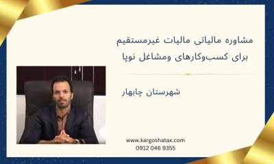 مشاوره مالیاتی مالیات غیرمستقیم ، برای کسب‌وکارهای ومشاغل نوپا