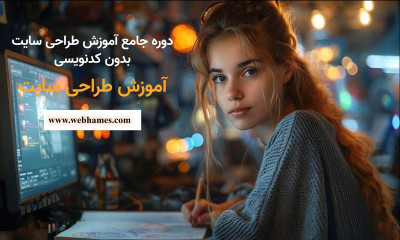 دوره جامع آموزش طراحی سایت بدون کدنویسی